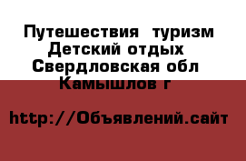 Путешествия, туризм Детский отдых. Свердловская обл.,Камышлов г.